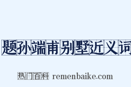 题孙端甫别墅近义词是什么意思的图片